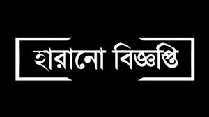 হারানো বিজ্ঞপ্তি